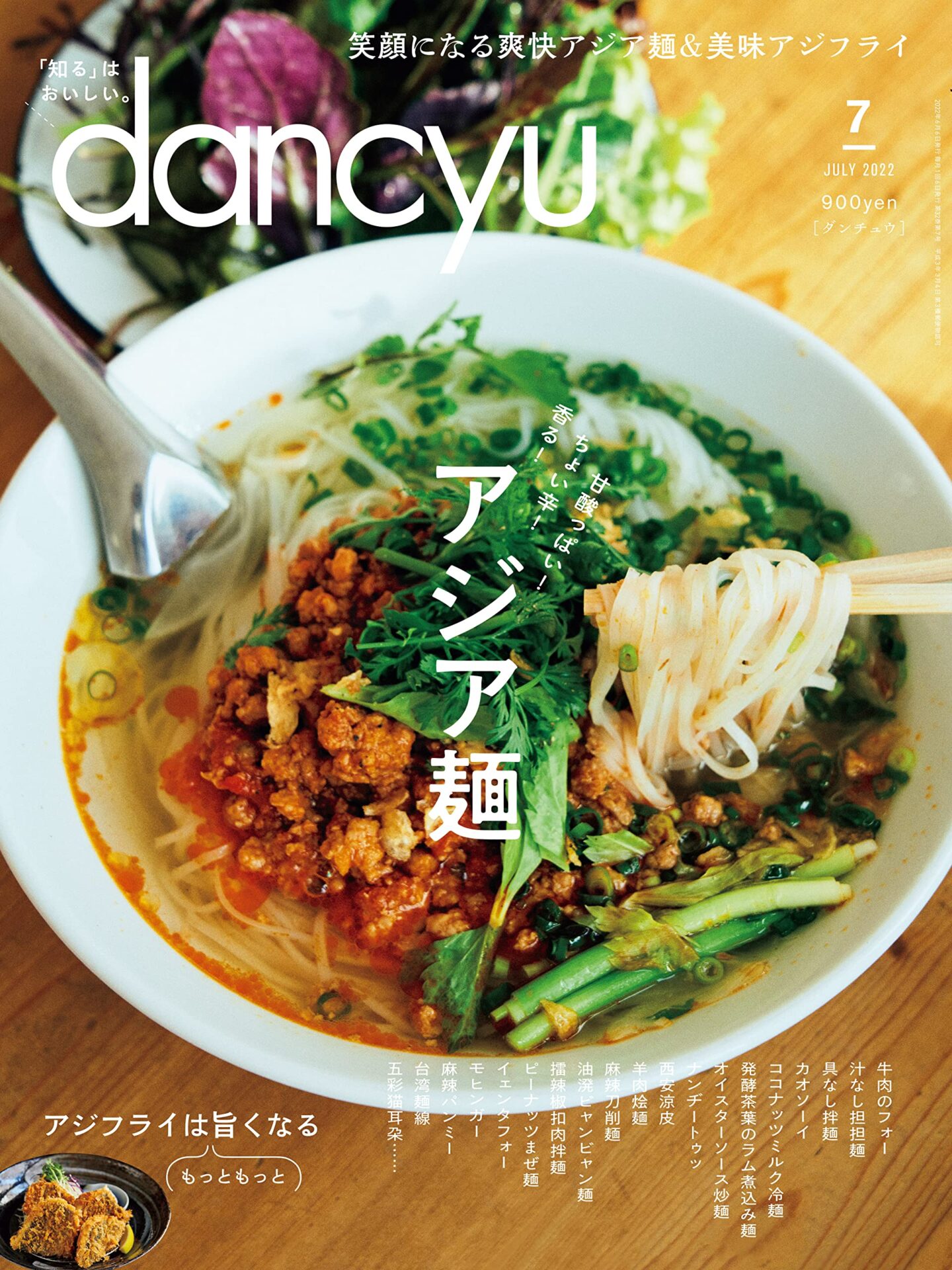 dancyu (ダンチュウ) 2022年7月号「アジア麺」